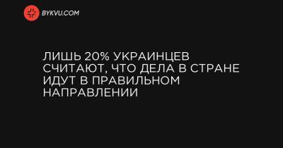 Лишь 20% украинцев считают, что дела в стране идут в правильном направлении