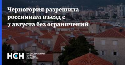 Черногория разрешила россиянам въезд с 7 августа без ограничений