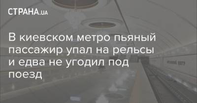 В киевском метро пьяный пассажир упал на рельсы и едва не угодил под поезд