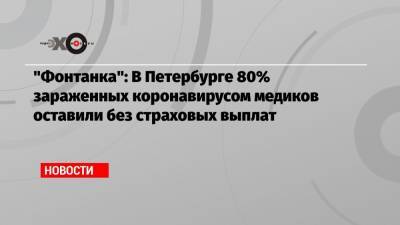 «Фонтанка»: В Петербурге 80% зараженных коронавирусом медиков оставили без страховых выплат