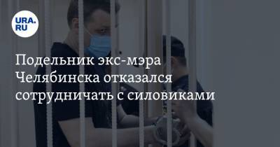 Подельник экс-мэра Челябинска отказался сотрудничать с силовиками