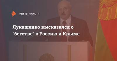 Лукашенко высказался о "бегстве" в Россию и Крыме