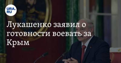 Лукашенко заявил о готовности воевать за Крым