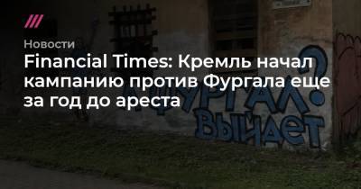 Financial Times: Кремль начал кампанию против Фургала еще за год до ареста