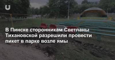 В Пинске сторонникам Светланы Тихановской разрешили провести пикет в парке возле ямы