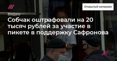 Собчак оштрафовали на 20 тысяч рублей за участие в пикете в поддержку Сафронова
