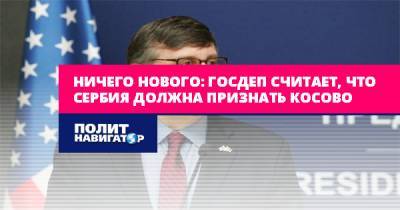 Ничего нового: Госдеп считает, что Сербия должна признать Косово