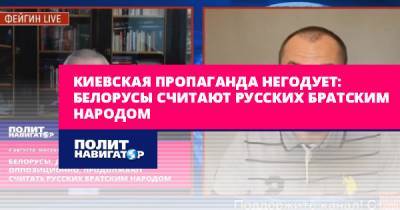 Киевская пропаганда негодует: Белорусы считают русских братских...