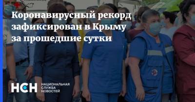 Коронавирусный рекорд зафиксирован в Крыму за прошедшие сутки