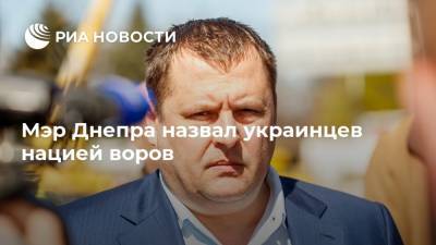 Мэр Днепра назвал украинцев нацией воров