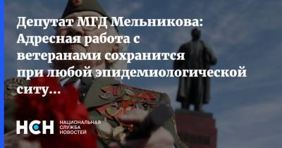 Депутат МГД Мельникова: Адресная работа с ветеранами сохранится при любой эпидемиологической ситуации