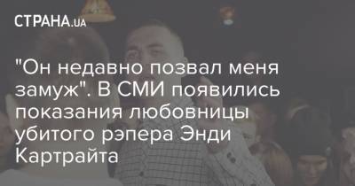 "Он недавно позвал меня замуж". В СМИ появились показания любовницы убитого рэпера Энди Картрайта