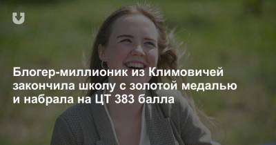 Блогер-миллионик из Климовичей закончила школу с золотой медалью и набрала на ЦТ 383 балла