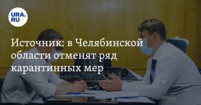 Источник: в Челябинской области отменят ряд карантинных мер