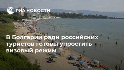 В Болгарии ради российских туристов готовы упростить визовый режим