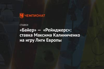 «Байер» — «Рейнджерс»: ставка Максима Калиниченко на игру Лиги Европы