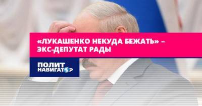«Лукашенко некуда бежать» – экс-депутат Рады