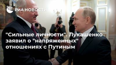 "Сильные личности". Лукашенко заявил о "напряженных" отношениях с Путиным