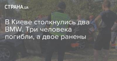 В Киеве столкнулись два BMW. Три человека погибли, а двое ранены