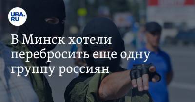 В Минск хотели перебросить еще одну группу россиян. «Выезд был запланирован на 9 августа»