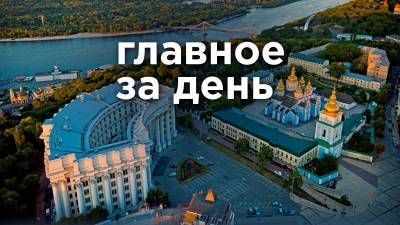 Главное за день: Зеленский на Донбассе и связь Украины со взрывом в Бейруте