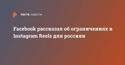 Facebook рассказал об ограничениях в Instagram Reels для россиян