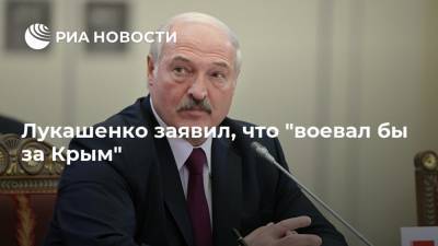 Лукашенко заявил, что "воевал бы за Крым"