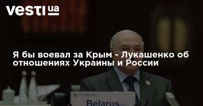 Я бы воевал за Крым - Лукашенко об отношениях Украины и России