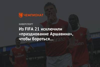 Из FIFA 21 исключили «празднование Аршавина», чтобы бороться с токсичностью игроков
