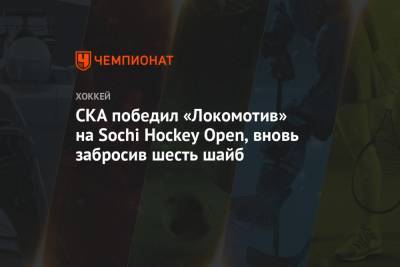СКА победил «Локомотив» на Sochi Hockey Open, вновь забросив шесть шайб