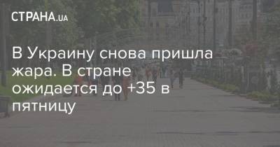 В Украину снова пришла жара. В стране ожидается до +35 в пятницу