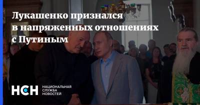 Лукашенко признался в напряженных отношениях с Путиным