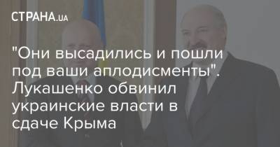 "Они высадились и пошли под ваши аплодисменты". Лукашенко обвинил украинские власти в сдаче Крыма