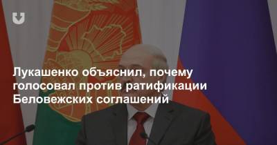 Лукашенко объяснил, почему голосовал против ратификации Беловежских соглашений