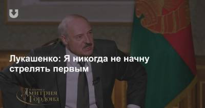 Лукашенко: Я никогда не начну стрелять первым