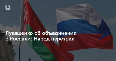 Лукашенко об объединении с Россией: Народ перезрел