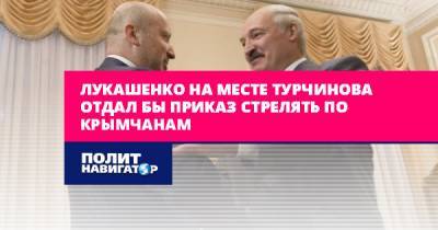 Лукашенко на месте Турчинова отдал бы приказ стрелять по крымчанам