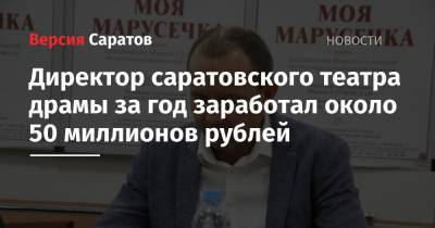 Директор саратовского театра драмы за год заработал около 50 миллионов рублей