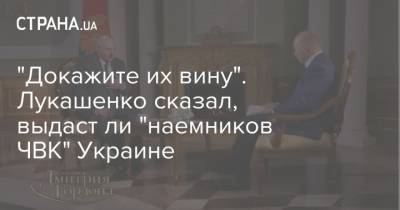 "Докажите их вину". Лукашенко сказал, выдаст ли "наемников ЧВК" Украине