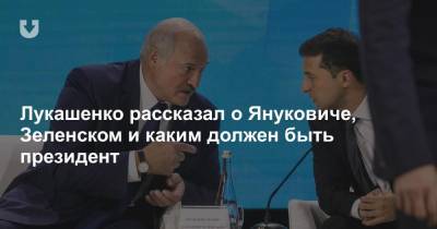 Лукашенко рассказал о Януковиче, Зеленском и каким должен быть президент