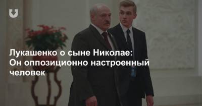 Лукашенко о сыне Николае: Он оппозиционно настроенный человек