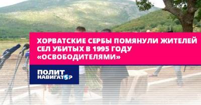 Хорватские сербы помянули жителей сел убитых в 1995 году...