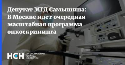 Депутат МГД Самышина: В Москве идет очередная масштабная программа онкоскрининга