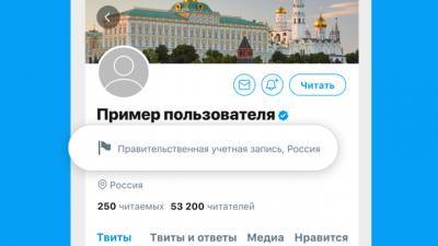 Twitter начнет маркировать подконтрольные государству СМИ, включая российские