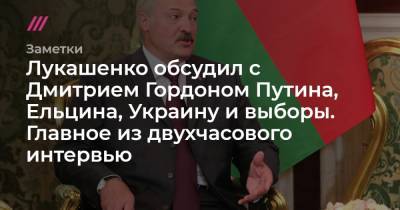 Лукашенко обсудил с Дмитрием Гордоном Путина, Ельцина, Украину и выборы. Главное из двухчасового интервью