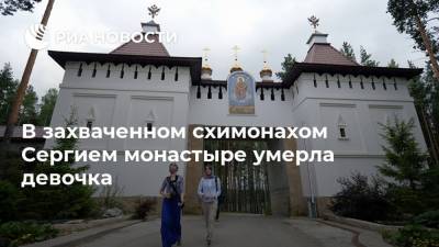 В захваченном схимонахом Сергием монастыре умерла девочка