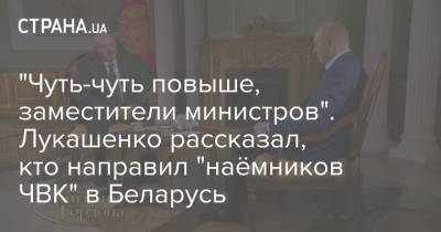 "Чуть-чуть повыше, заместители министров". Лукашенко рассказал, кто направил "наёмников ЧВК" в Беларусь