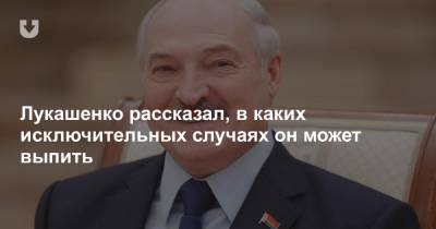 Лукашенко рассказал, в каких исключительных случаях он может выпить
