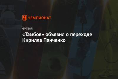 «Тамбов» объявил о переходе Кирилла Панченко