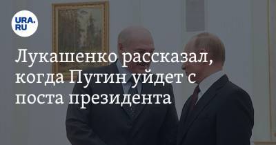 Лукашенко рассказал, когда Путин уйдет с поста президента. «Я вам стопроцентно гарантирую»